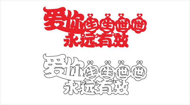 婚庆艺术字