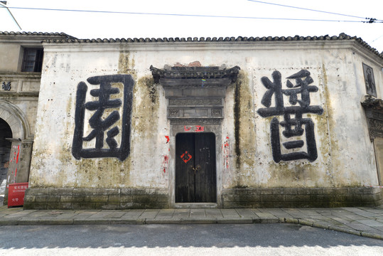 老上海酱园