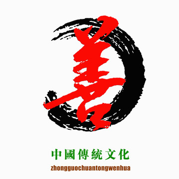中国传统文化素材善字