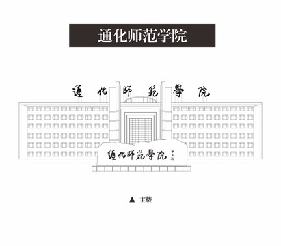 通化师范学院