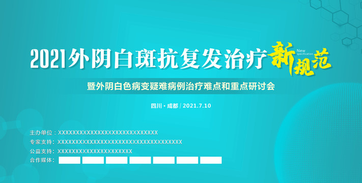 外阴白斑抗复发医疗海报