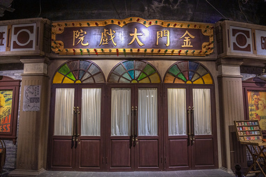 老上海金门大戏院