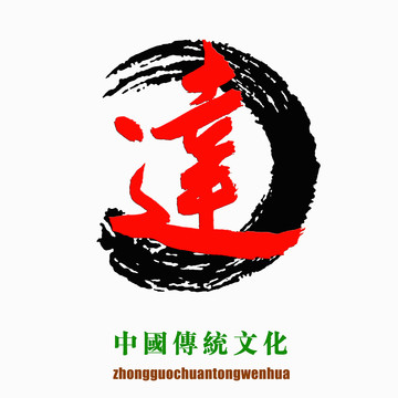 中国传统文化素材达字