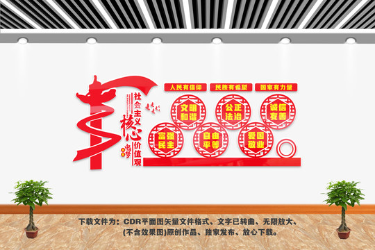 社会主义核心价值观
