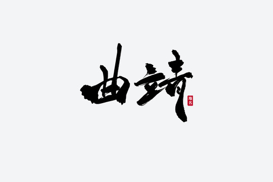 曲靖古风书法艺术字