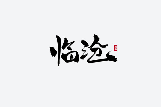 临沧古风书法艺术字