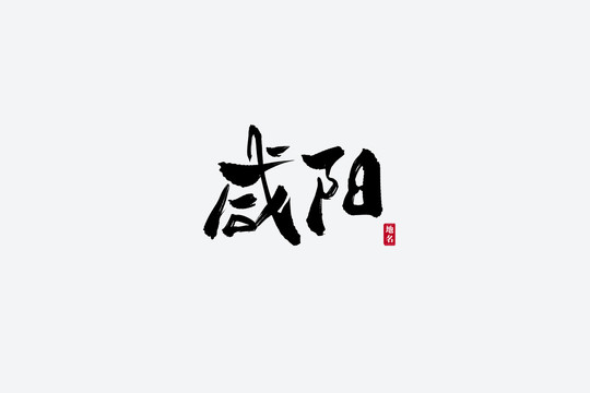 咸阳古风书法艺术字