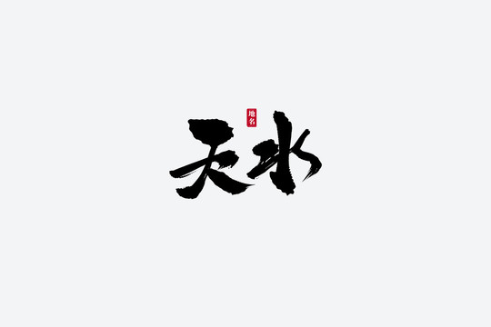 天水古风书法艺术字