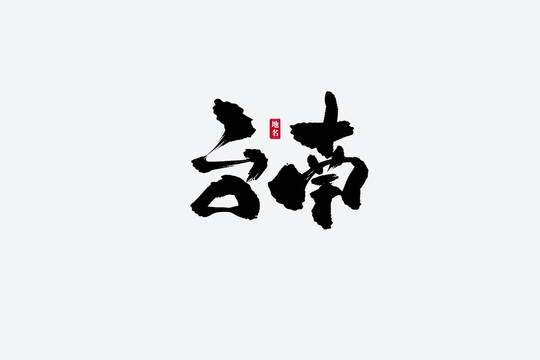 台南古风书法艺术字