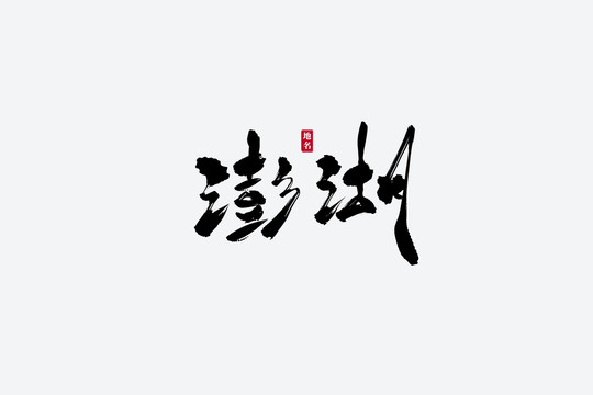 澎湖古风书法艺术字