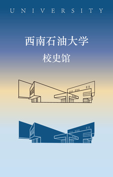 西南石油大学校史馆