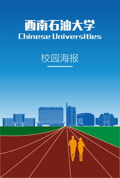 西南石油大学校园海报