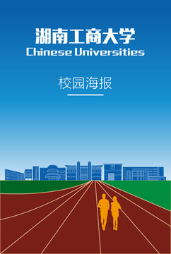 湖南工商大学校园海报