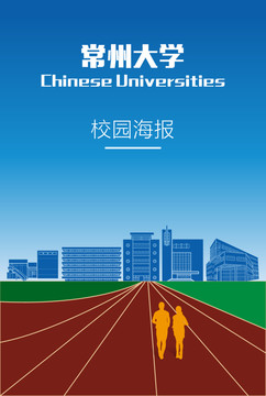 常州大学校园海报