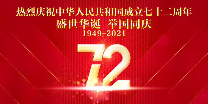 国庆72周年