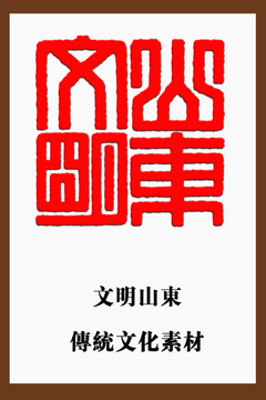 文明山东印章字体