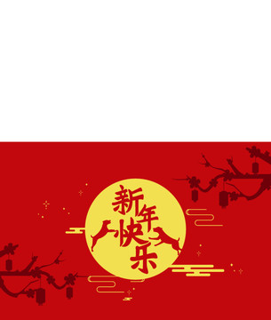 新年