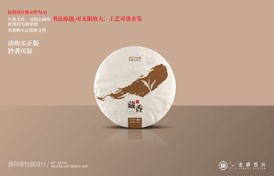 藏香云南普洱茶饼包装
