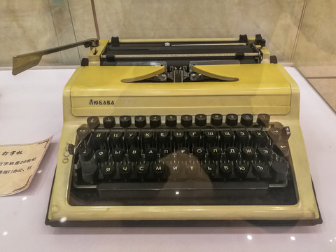文物俄文机械打字机