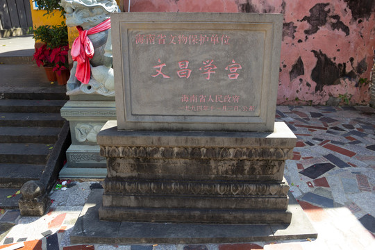 海南文昌孔庙礼门前的石碑