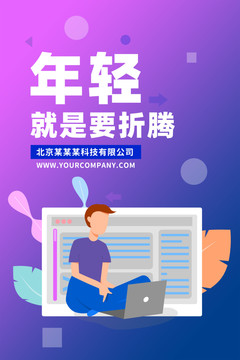 校园社会励志激情招聘海报