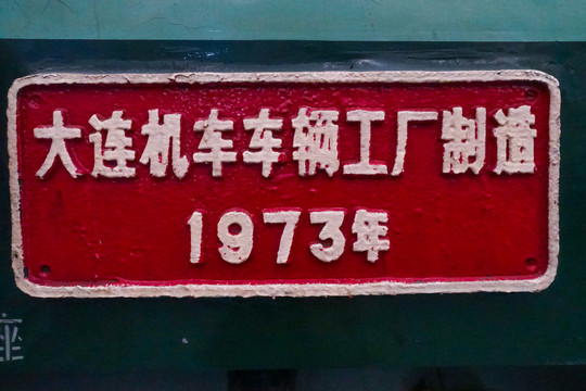 中国铁道博物馆东郊馆