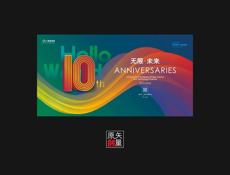 10周年庆典