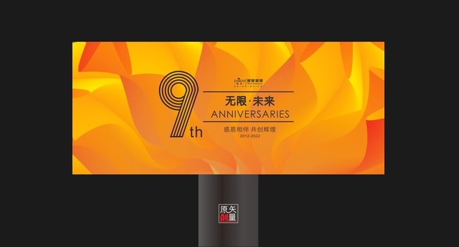 9周年庆典