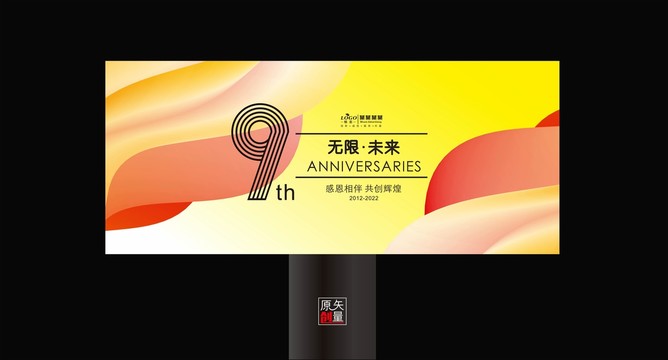 9周年庆典