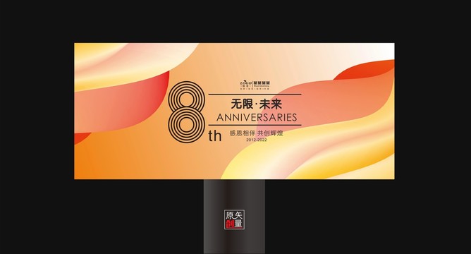 八周年庆典