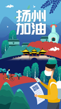 扬州核酸检测城市地标海报插画