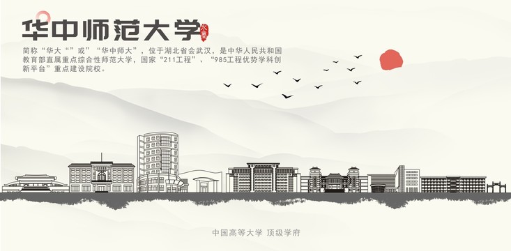 华中师范大学