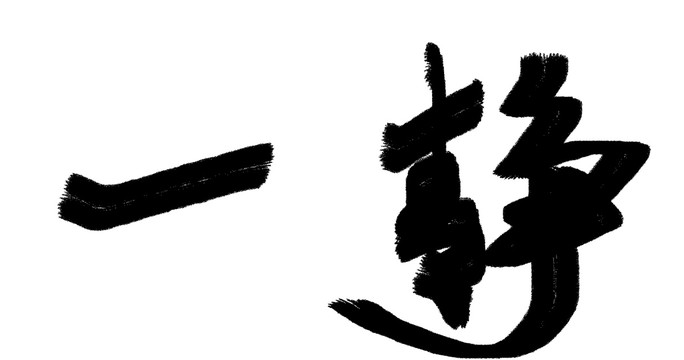 中文字体静一