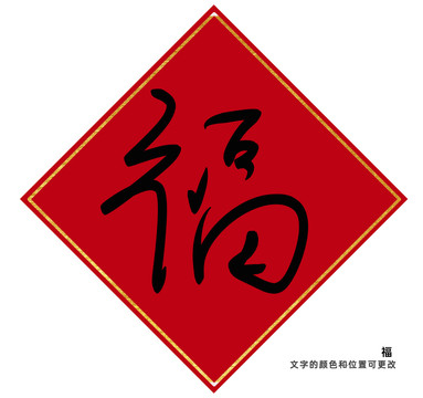 福字