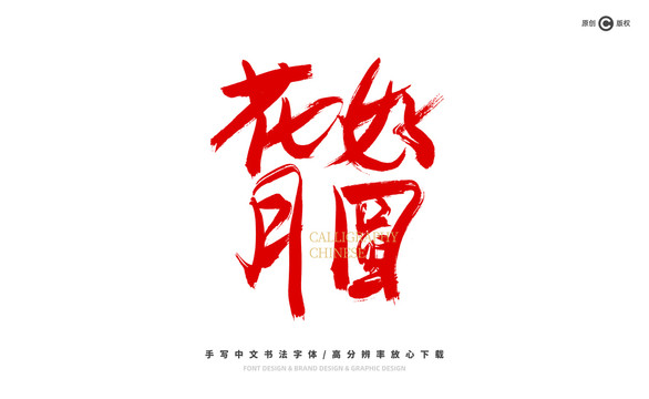 花好月圆书法字