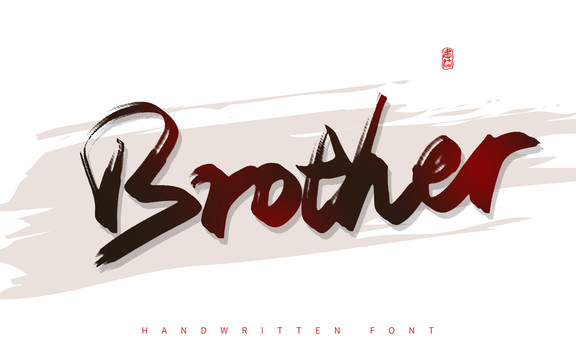 Brother兄弟