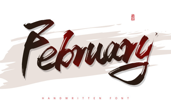 February二月