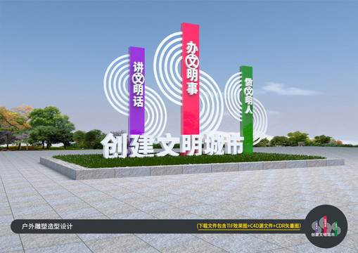 创建文明城市宣传牌