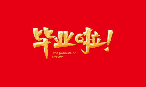 毕业啦