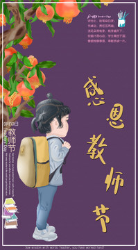 教师节海报