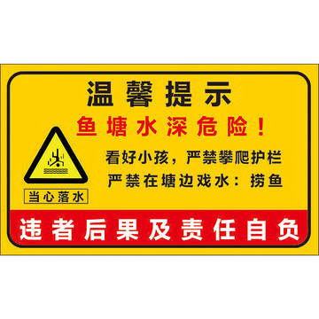 温馨提示鱼塘水深