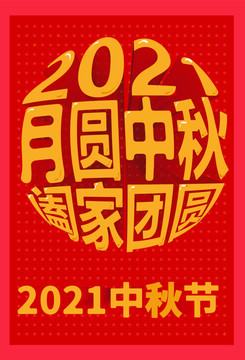 2021月圆中秋