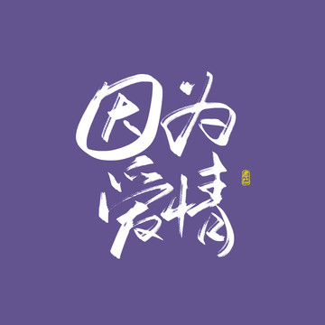 因为爱情