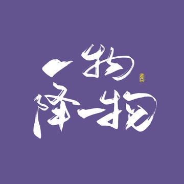 一物降一物