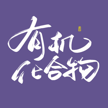 有机化合物