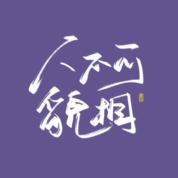 人不可貌相