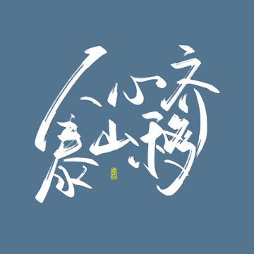 人心齐泰山移