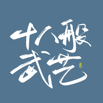 十八般武艺