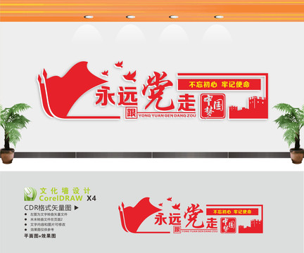 永远跟党走展板