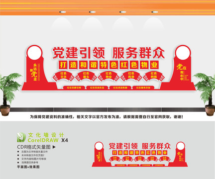 红色物业文化墙